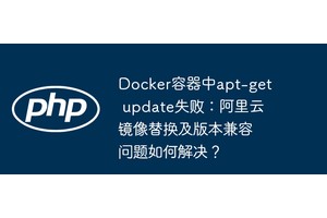 Docker容器中apt