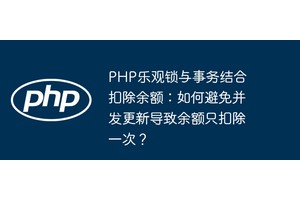PHP乐观锁与事务结合扣除余额：如何避免并发更新导致余额只扣除一次？