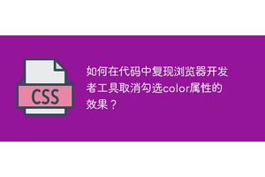 如何在代码中复现浏览器开发者工具取消勾选color属性的效果？