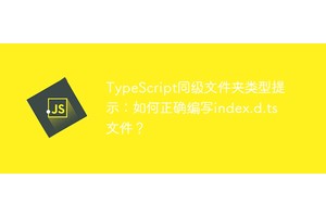 TypeScript同级文件夹类型提示：如何正确编写index.d.ts文件？