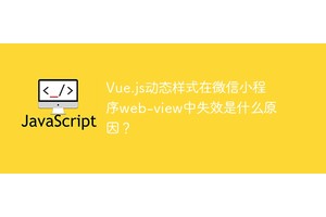 Vue.js动态样式在微信小程序web