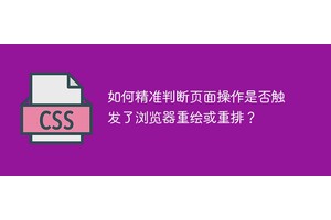 如何精准判断页面操作是否触发了浏览器重绘或重排？
