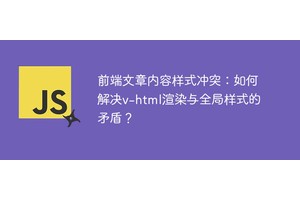 前端文章内容样式冲突：如何解决v