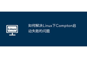 如何解决Linux下Compton启动失败的问题