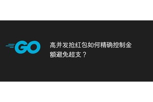 高并发抢红包如何精确控制金额避免超支？