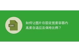 如何让图片在固定宽度容器内高度自适应且保持比例？