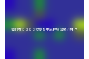 如何在Java控制台中原样输出换行符 ？