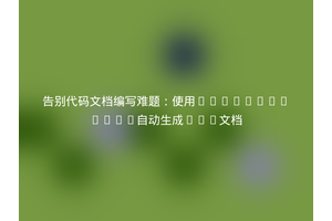 告别代码文档编写难题：使用klitsche/dog自动生成API文档
