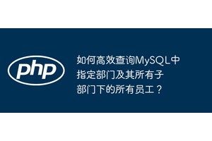 如何高效查询MySQL中指定部门及其所有子部门下的所有员工？