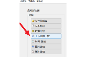 Beyond Compare如何比对二进制文件