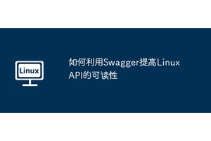 如何利用Swagger提高Linux API的可读性