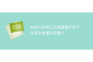如何只拉伸CSS背景图片的下半部分来填充容器？