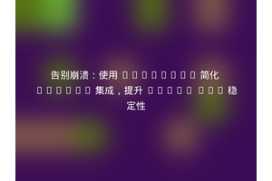 告别崩溃：使用 Composer 简化 Sentry 集成，提升 Craft CMS 稳定性