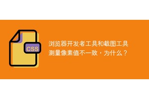 浏览器开发者工具和截图工具测量像素值不一致，为什么？