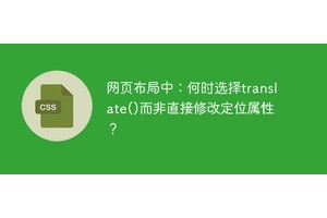 网页布局中：何时选择translate()而非直接修改定位属性？