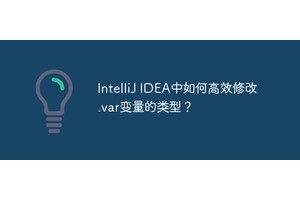 IntelliJ IDEA中如何高效修改.var变量的类型？