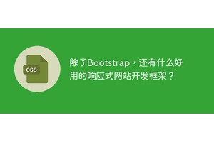 除了Bootstrap，还有什么好用的响应式网站开发框架？