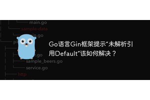 Go语言Gin框架提示“未解析引用Default”该如何解决？