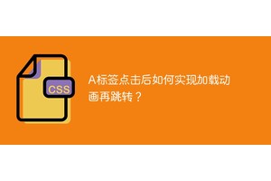 A标签点击后如何实现加载动画再跳转？