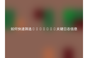 如何快速筛选Node.js关键日志信息