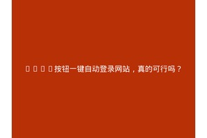 HTML按钮一键自动登录网站，真的可行吗？