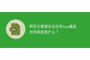 网页元素固定定位后top值变化的原因是什么？