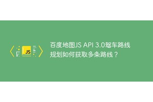 百度地图JS API 3.0驾车路线规划如何获取多条路线？