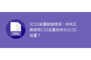 SCSS变量赋值错误：如何正确使用CSS变量初始化SCSS变量？