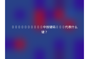 JavaScript中按键码108代表什么键？