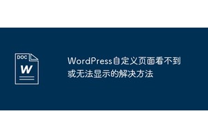 WordPress自定义页面看不到或无法显示的解决方法