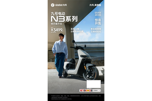 九号电动N3系列正式发布！越级TOP智驾、全速真续航、ALC全境光幕