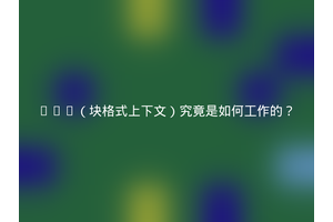 BFC（块格式上下文）究竟是如何工作的？