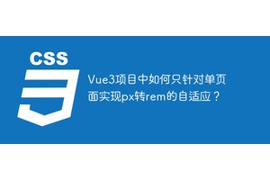 Vue3项目中如何只针对单页面实现px转rem的自适应？