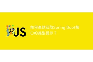 如何高效获取Spring Boot接口的类型提示？