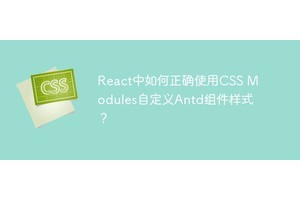 React中如何正确使用CSS Modules自定义Antd组件样式？