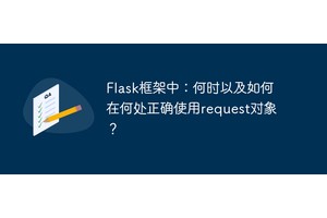 Flask框架中：何时以及如何在何处正确使用request对象？