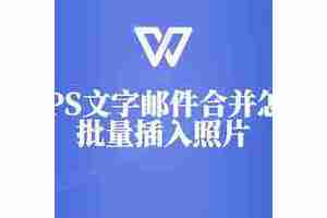 wps邮件合并批量导入图片