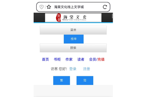 海棠文学城小说网无弹窗免费入口一览