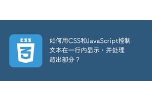 如何用CSS和JavaScript控制文本在一行内显示，并处理超出部分？