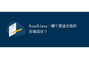 Koa与Java：哪个更适合我的后端项目？