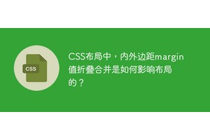 CSS布局中，内外边距margin值折叠合并是如何影响布局的？