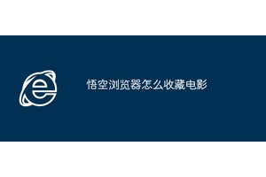 悟空浏览器怎么收藏电影