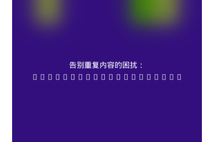 告别重复内容的困扰：andersundsehr/reduce
