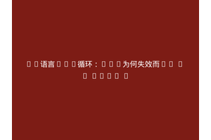 Go语言for循环：i++为何失效而i, j = i+1, j