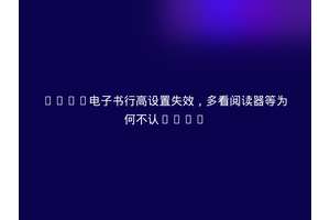 EPUB电子书行高设置失效，多看阅读器等为何不认line