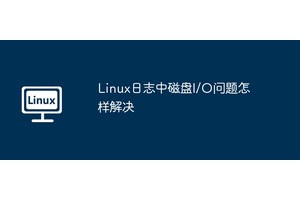 Linux日志中磁盘I/O问题怎样解决