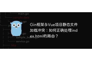 Gin框架与Vue项目静态文件加载冲突：如何正确处理index.html的路由？