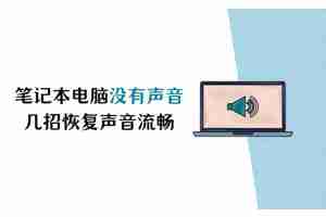笔记本电脑没有声音怎么调出来？一键恢复苹果笔记本没声音的步骤