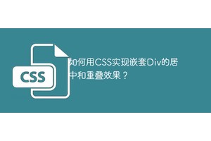 如何用CSS实现嵌套Div的居中和重叠效果？