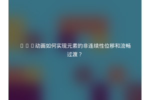 CSS动画如何实现元素的非连续性位移和流畅过渡？